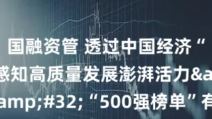 国融资管 透过中国经济“晴雨表”感知高质量发展澎湃活力 “500强榜单”有何亮点？